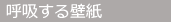 呼吸する壁紙