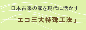 エコ三大特殊工法